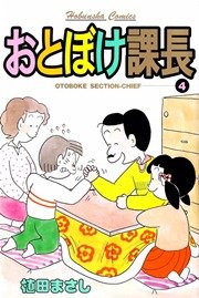 おとぼけ課長 4巻