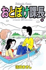 おとぼけ課長 5巻