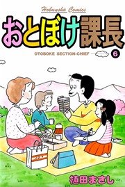 おとぼけ課長 6巻