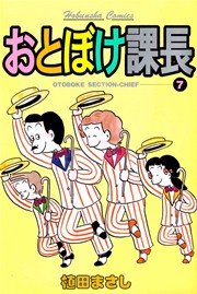 おとぼけ課長 7巻