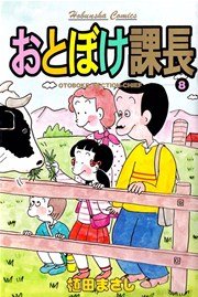 おとぼけ課長 8巻