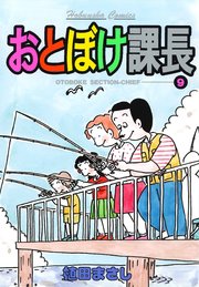 おとぼけ課長 9巻
