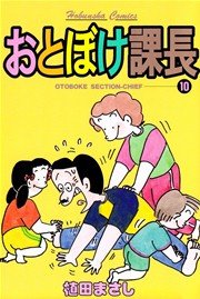 おとぼけ課長 10巻