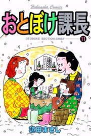 おとぼけ課長 11巻