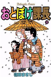おとぼけ課長 12巻