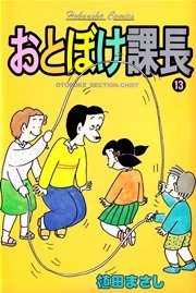 おとぼけ課長 13巻