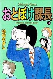 おとぼけ課長 14巻