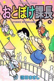 おとぼけ課長 15巻