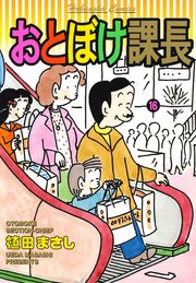 おとぼけ課長 16巻