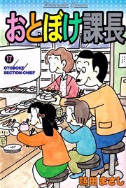 おとぼけ課長 17巻