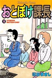 おとぼけ課長 18巻