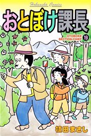 おとぼけ課長 19巻