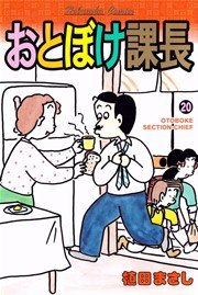 おとぼけ課長 20巻