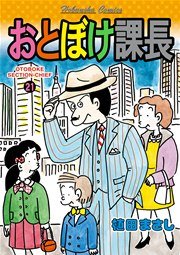 おとぼけ課長 21巻