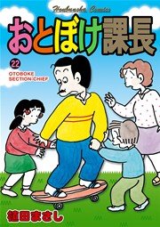 おとぼけ課長 22巻