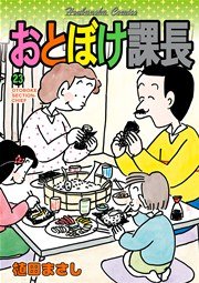おとぼけ課長 23巻