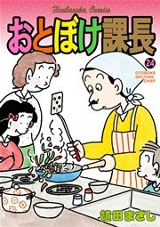 おとぼけ課長 24巻