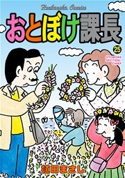 おとぼけ課長 25巻