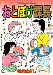 おとぼけ課長 26巻