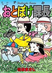 おとぼけ課長 27巻