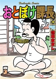 おとぼけ課長 28巻