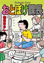 おとぼけ課長 29巻