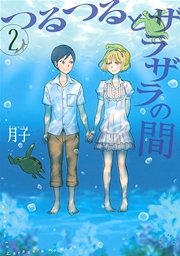 つるつるとザラザラの間（2）