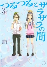つるつるとザラザラの間（3）