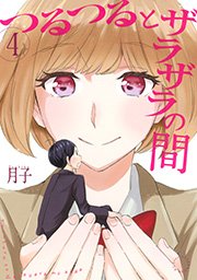 つるつるとザラザラの間（4）
