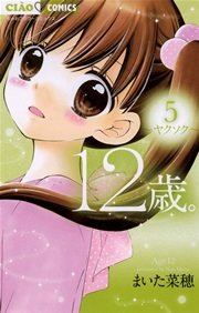 12歳。 5