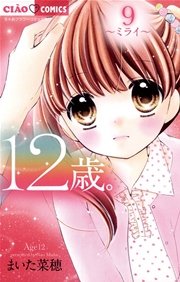 12歳。 9