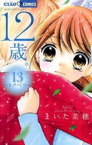 12歳。 13