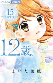12歳。 15
