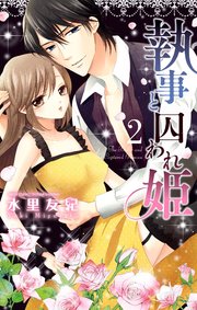 執事と囚われ姫 2巻