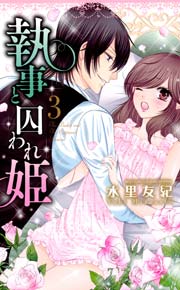 執事と囚われ姫 3巻