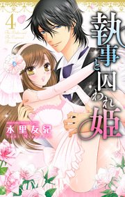 執事と囚われ姫 4巻