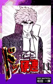ドッ硬連（11）