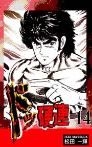 ドッ硬連（14）