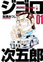 ジゴロ次五郎