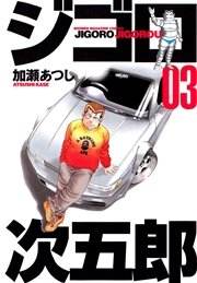 ジゴロ次五郎（３）