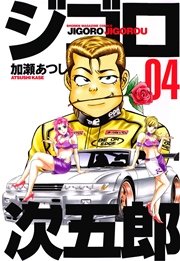 ジゴロ次五郎（4）
