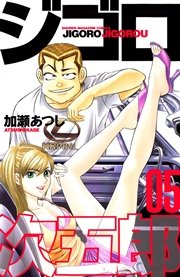 ジゴロ次五郎（5）