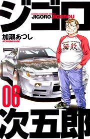 ジゴロ次五郎（6）
