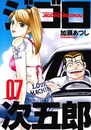 ジゴロ次五郎（7）