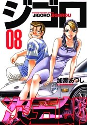 ジゴロ次五郎（8）