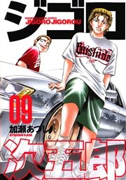 ジゴロ次五郎（9）