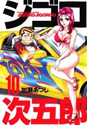ジゴロ次五郎（10）
