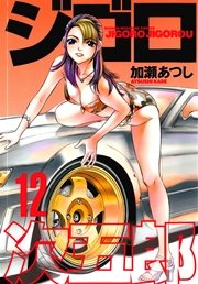 ジゴロ次五郎（12）