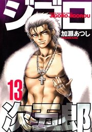 ジゴロ次五郎（13）