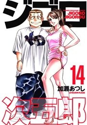 ジゴロ次五郎（14）